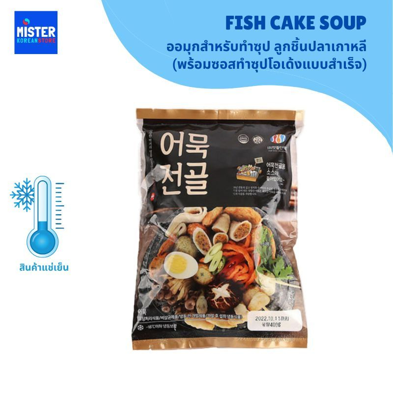 ❄️สินค้าแช่แข็ง ออมุกเกาหลี ลูกชิ้นปลา (พร้อมซอสปรุงซุปสำเร็จรูป) FISH CAKE SOUP 맛뜰안 어묵전골