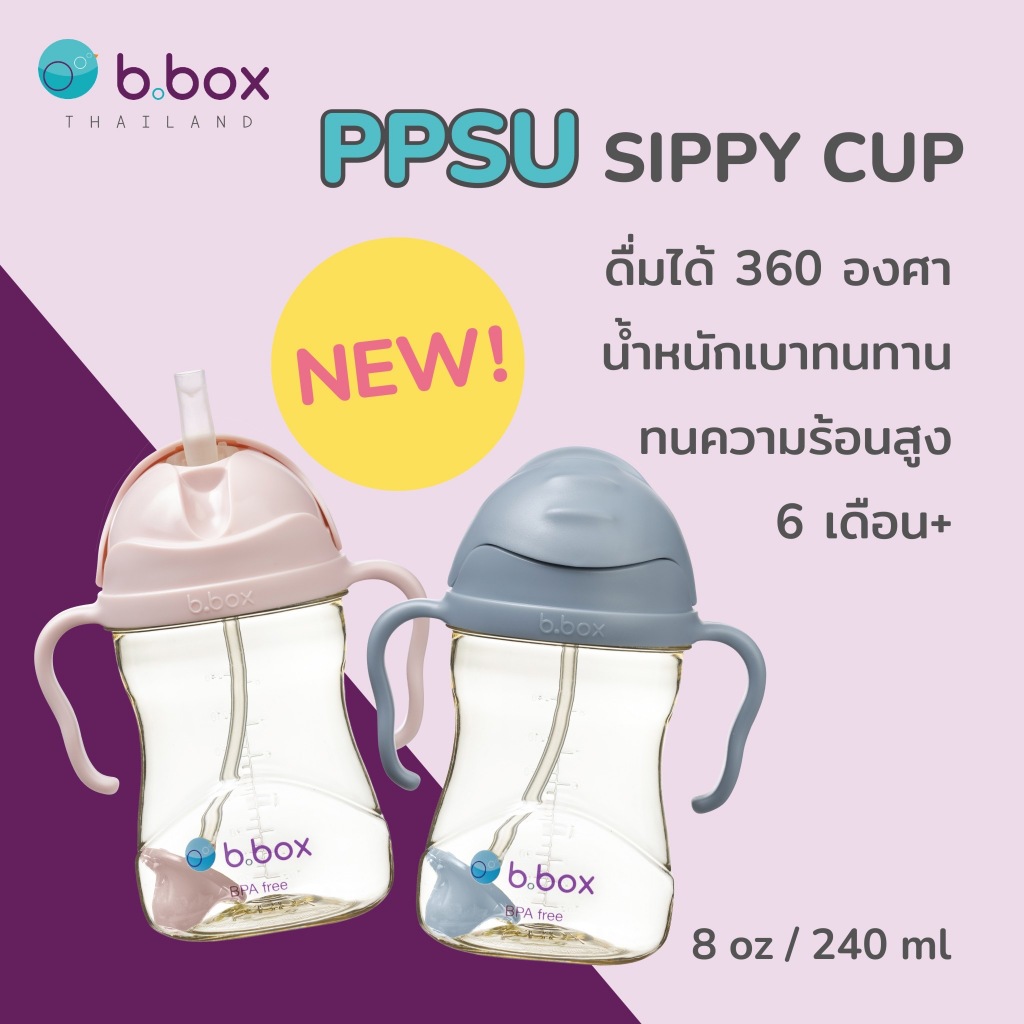 ซื้อ Bbox PPSU Sippy Cup แก้วหัดดื่มบีบ๊อกซ์รุ่นPPSU ทนทานเป็นพิเศษ ทนความร้อน ดื่มได้360องศา ของแท้100%