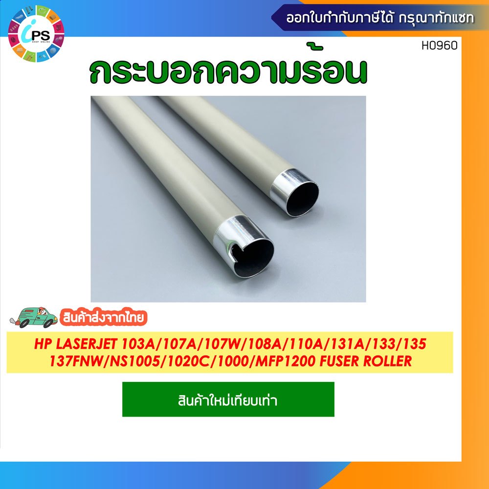 กระบอกความร้อน HP Laserjet 103a/107a/107w/108a/110a/131a/133/135/137fnw/NS1005/NS1020c/NS1000/MFP120