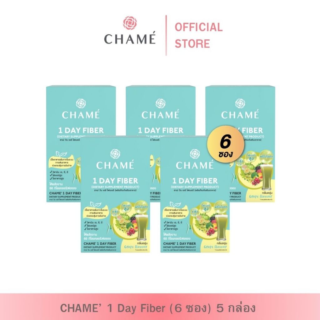 CHAME' 1 day fiber (แพ็ค 6 ซอง) 5 กล่อง ชาเม่ วัน เดย์ ไฟเบอร์ (ผลิตภัณฑ์เสริมอาหาร)