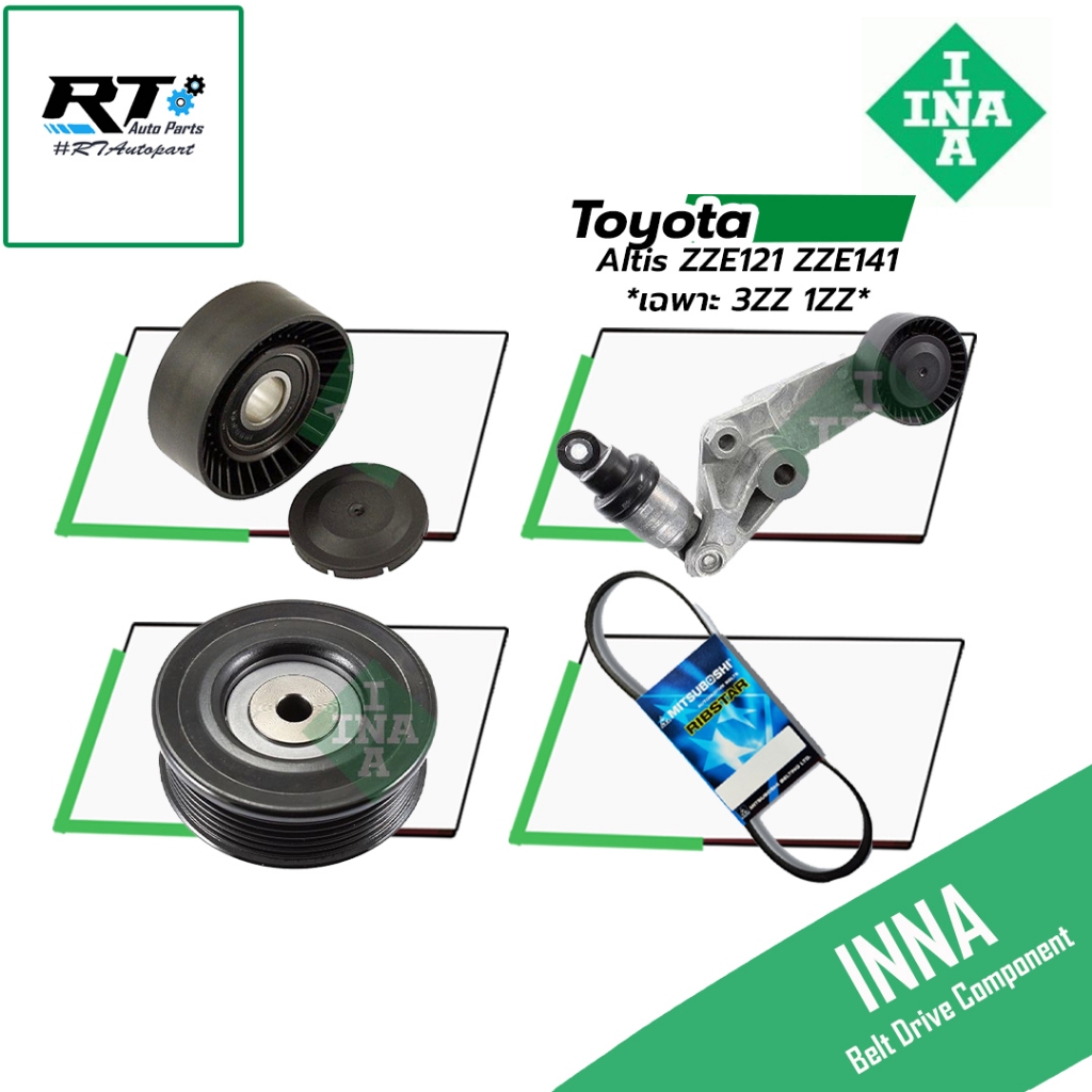 INNA ชุดลูกลอก สายพาน Toyota Altis ZZE121 ปี01-07 ZZE141 ปี08-10 *เฉพาะ 3ZZ 1ZZ* | ลูกลอกสายพาน