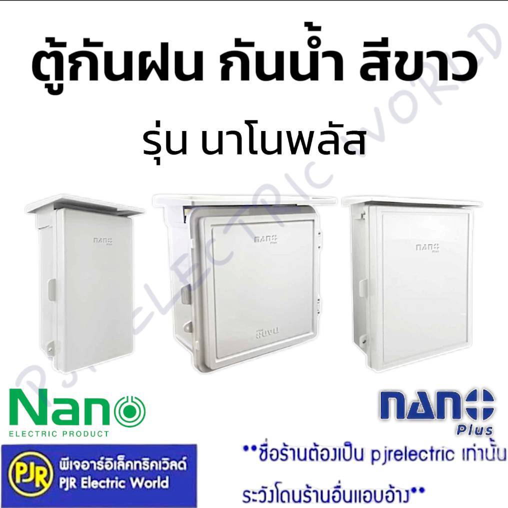PJR **มีขายส่ง**ตู้กันน้ำพลาสติก ตู้พลาสติก ฝาทึบ มีหลังคา เบอร์ (101W-NNP) ,(102W-NNP) ,(103W-NNP) 