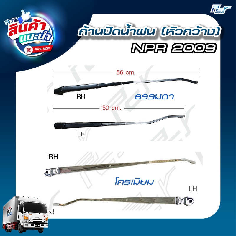 ก้านปัดน้ำฝน ISUZU NPR'09 NQR175 NPR150 (ราคา/ชิ้น) ธรรมดา/โครเมียม  * ของแต่ง รถบรรทุก *