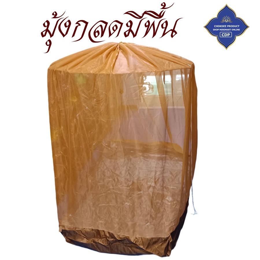 ของใช้ พระ เต็นท์ มุ้ง กลด คิมหันต์ มีพื้น มุ้งกลด ธุดงค์ สังฆภัณฑ์ พระ (ร้าน โชคดี โปรดักส์)