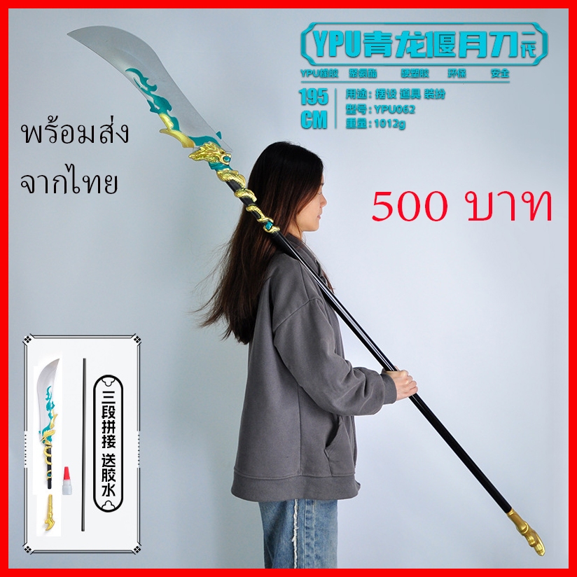 พร้อมส่ง จากไทย ง้าวมังกรเขียว อาวุธ กวนอู 3ก๊ก Three Kingdom Green Dragon Crescent Blade Guan Yu
