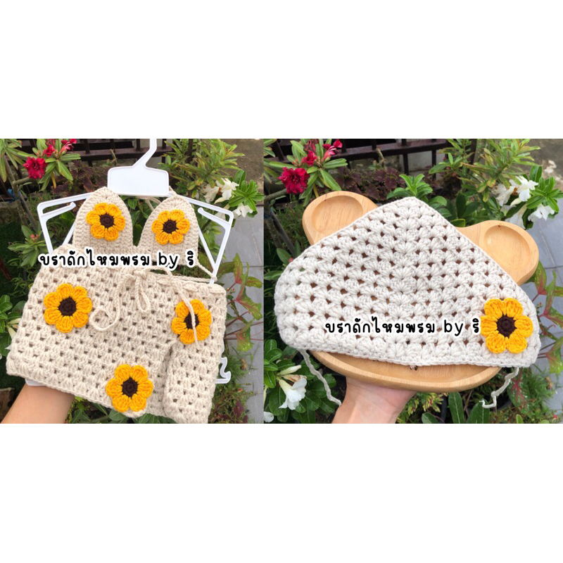 ♥ ชุดถักไหมพรมทานตะวัน   ชุดถักไหมพรม ชุดทานตะวัน 🌻🌻