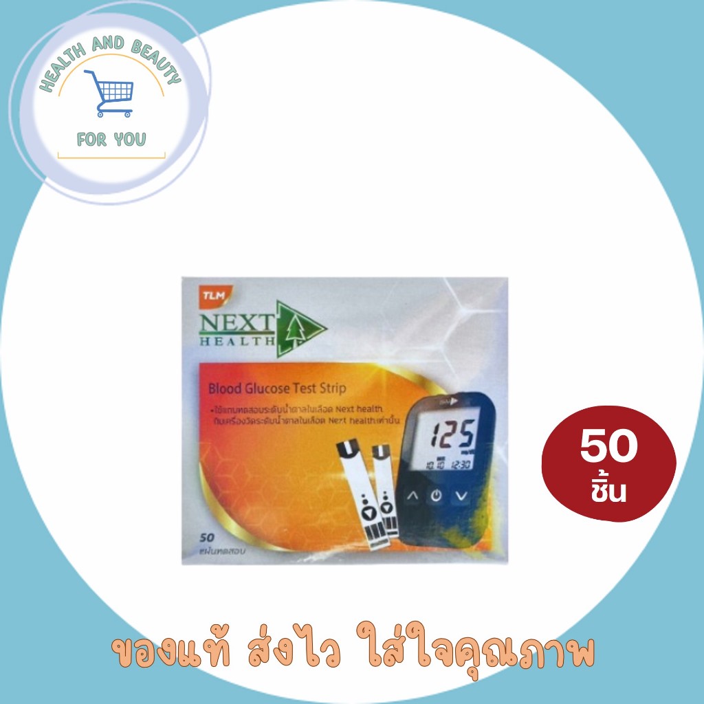 Next Health Blood Glucose Test Strip แผ่นตรวจน้ำตาล จำนวน 1 กล่อง บรรจุ 50 ชิ้น โฉมใหม่