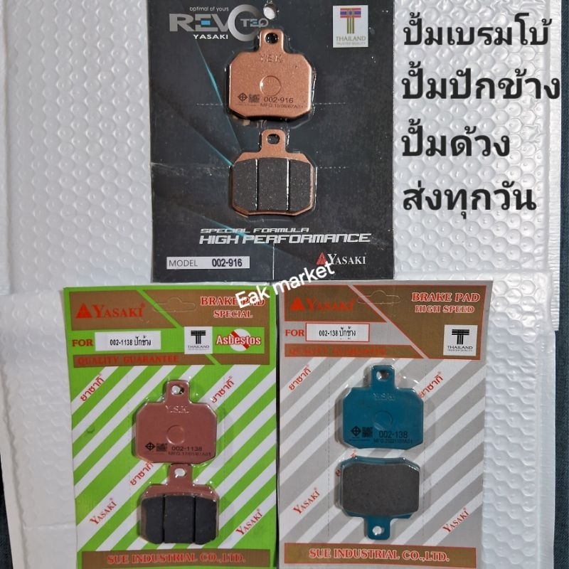 ผ้าเบรค ปั้ม brembo ปักข้าง ปั้มด้วง ปั้มปักข้างยี่ห้ออื่น Swit Adelin Rcb yasaki revoteq แท้ ส่งทุกวันจากกทม.