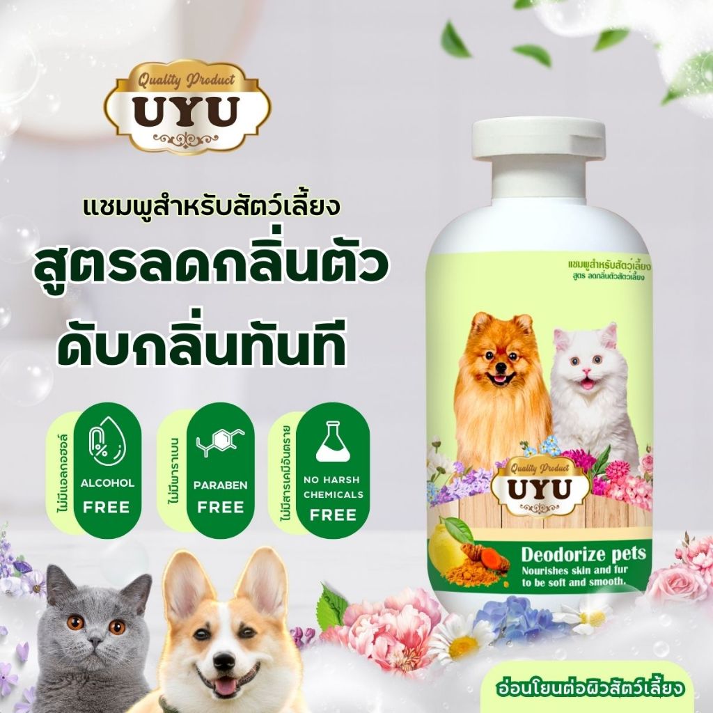 แชมพูสัตว์เลี้ยงUYU  สูตรลดดับกลิ่นตัว ลดขนร่วง กลิ่นหอมมาก  ลดอาการคันแชมพูสุนัข แชมพูแมว