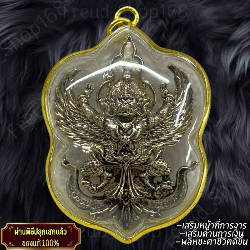 พญาครุฑ“รวย” เนื้อเงินยวง เลี่ยมทองหวายกันน้ำ