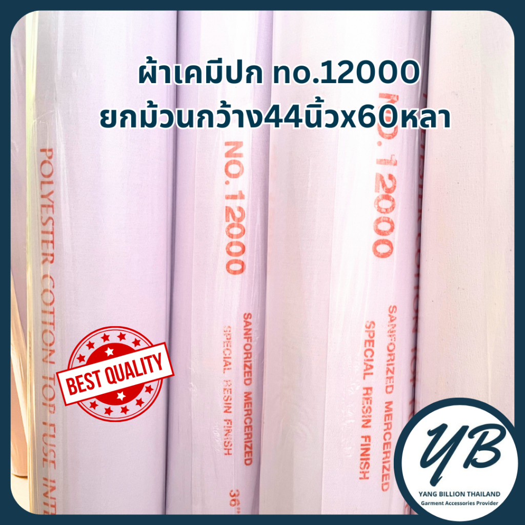 ผ้าเคมี 12000 คุณภาพดี ผ้าเคมีขอบ ผ้าแก้ว เคมีทำขอบ ปก หมวก ยกม้วน ขนาด44นิ้วx60หลา