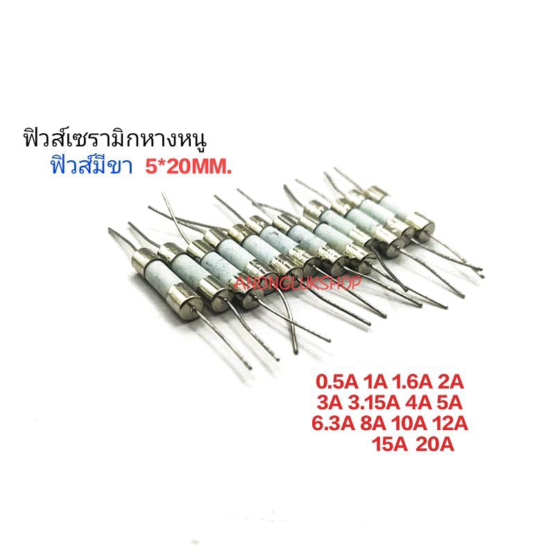10ตัว 👉👉ฟิวส์เซรามิกหางหนู ฟิวส์มีขา 20มิล Fuse 5*20MM. 250V 0.5A 1A 1.6A 2A 3A 3.15A 4A 5A 6.3A 8A 10A 12A 15A 20A