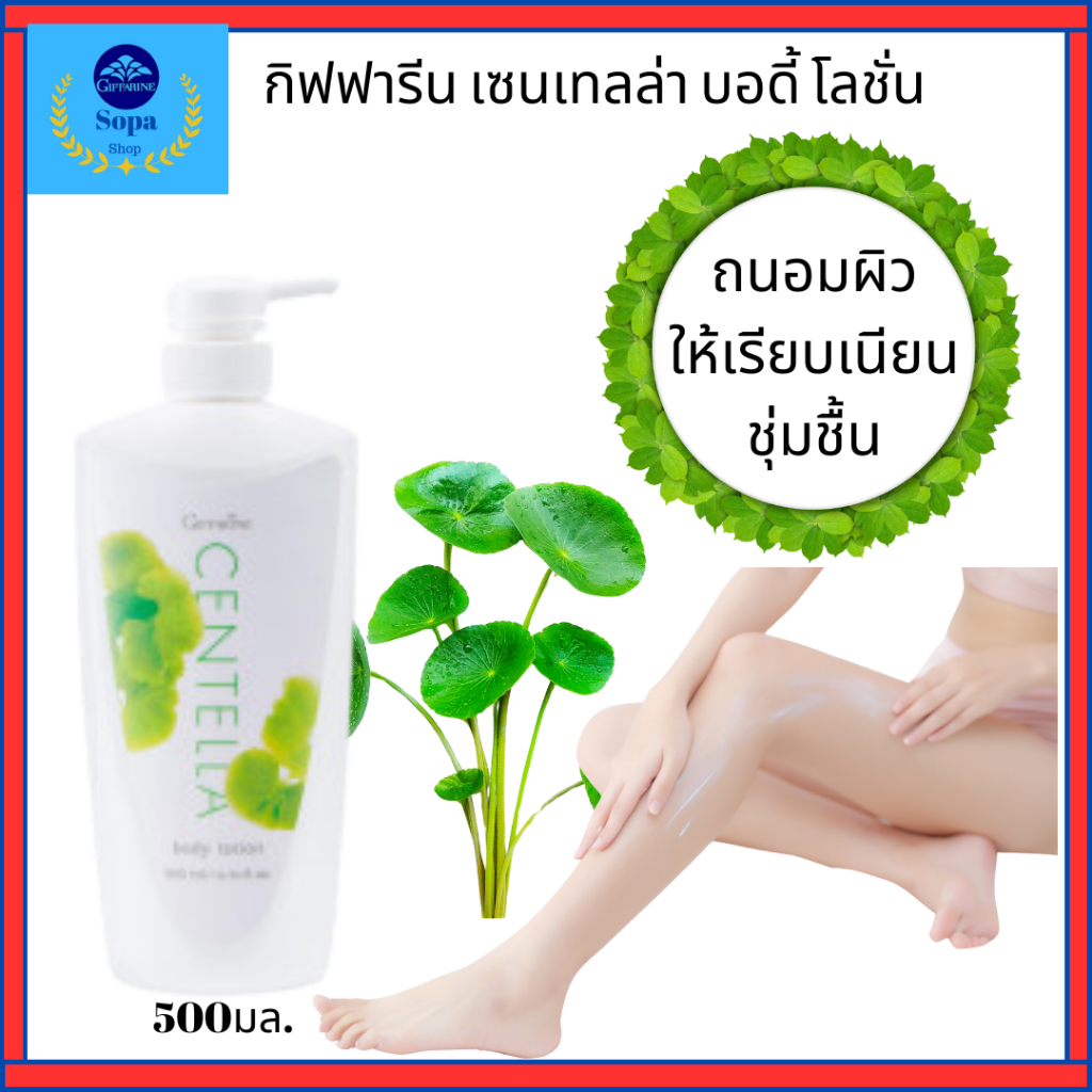 ครีมทาผิว โลชั่นบำรุงผิวบัวบกกิฟฟารีน โลชั่นเนื้อบางเบา ซึมซาบลงสู่ผิวได้เร็ว ไม่เหนอะหนะ