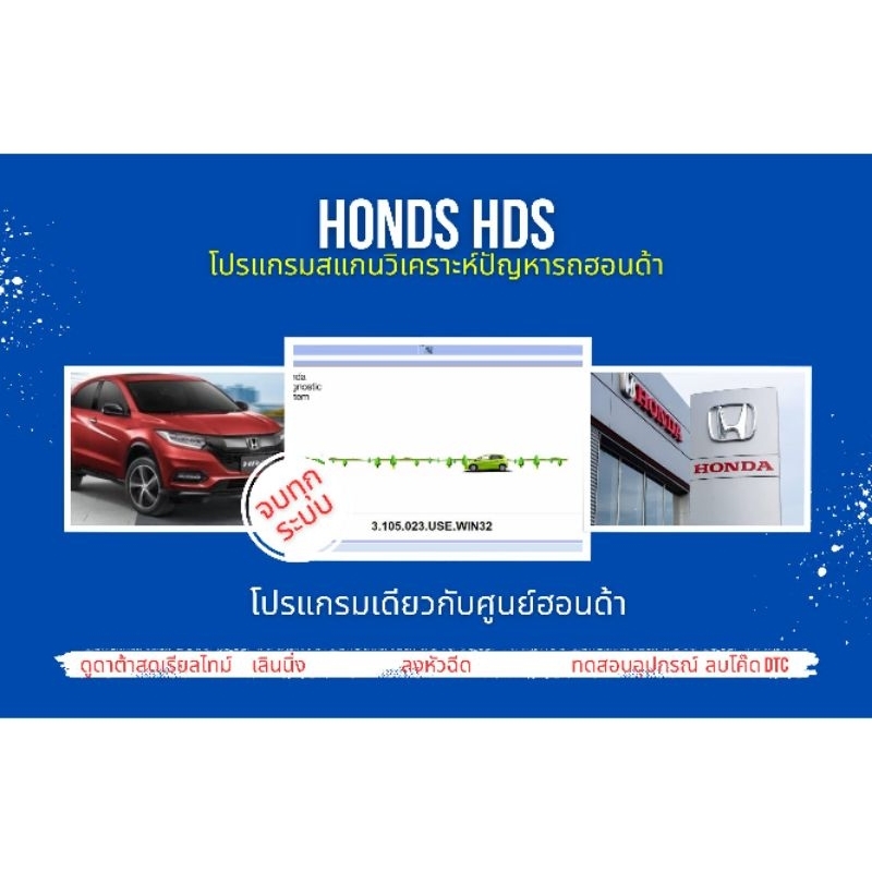 โปรแกรมสแกนรถยนต์ วิเคราะห์ปัญหารถ ศูนย์บริการ ฮอนด้า Honda HDS 2022