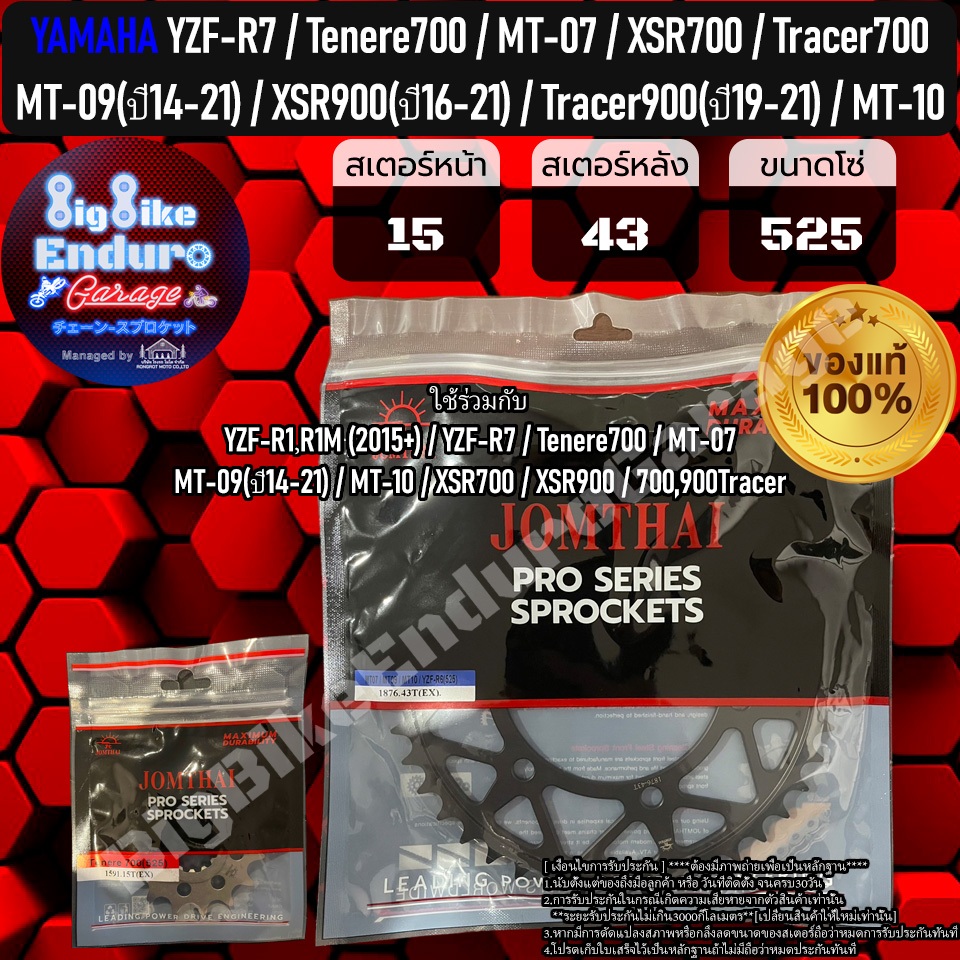 สเตอร์หน้า-หลัง (520และ525) YZF-R7 Tenere700 XSR700 Tracer700 MT07 MT09(ปี14-21) XSR900(ปี16-21) Tracer900(ปี19-21) MT10