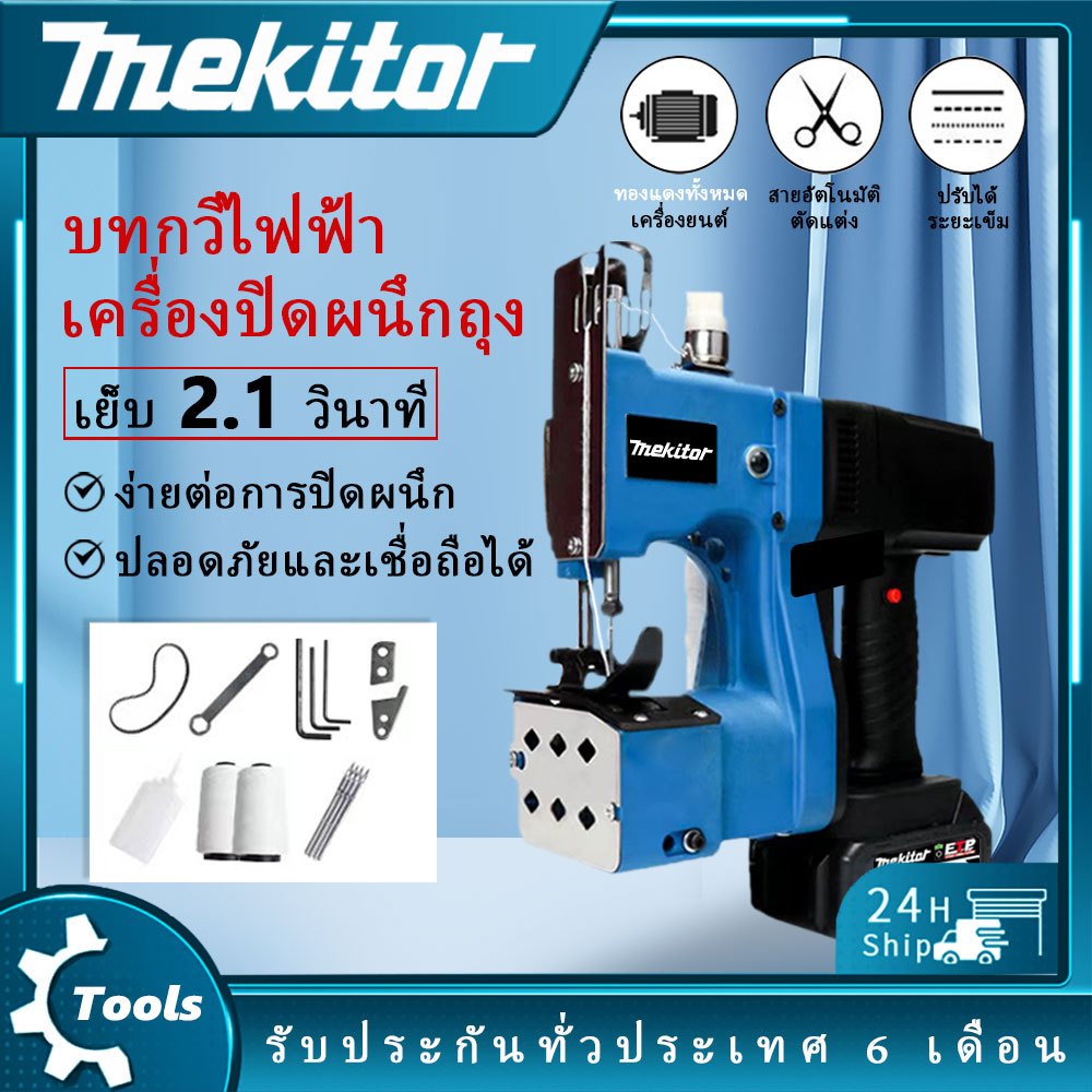 Mekitor เย็บกระสอบกระเป๋าเครื่อง จักรเย็บกระสอบ จักรเย็บกระสอบไร้สาย จักร เย็บ