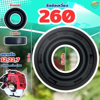 (ซีลข้อเหวี่ยง 260) เครื่องตัดหญ้า 260  หน้า หลัง ขนาด 12*22…