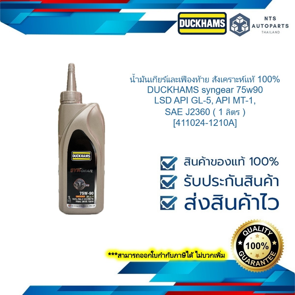 น้ำมันเกียร์และเฟืองท้ายสังเคราะห์เเท้100%DUCKHAMSsyngear 75W90 LSD API GL-5,API MT-1,SAE J2360 ( 1ล