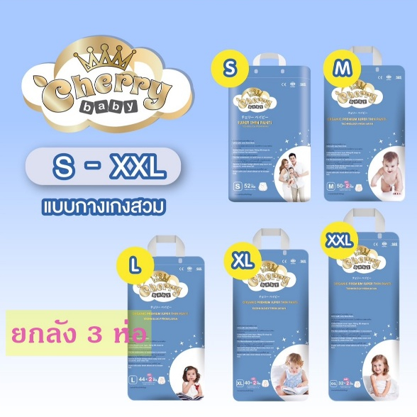 ยกลัง3ห่อ เชอร์รี่ เบบี้ ออแกนิกพรีเมี่ยม ซุปเปอร์ธิน ผ้าอ้อม กางเกง Cherry Baby Organic Premium Super Thin Pant แพมเพิส