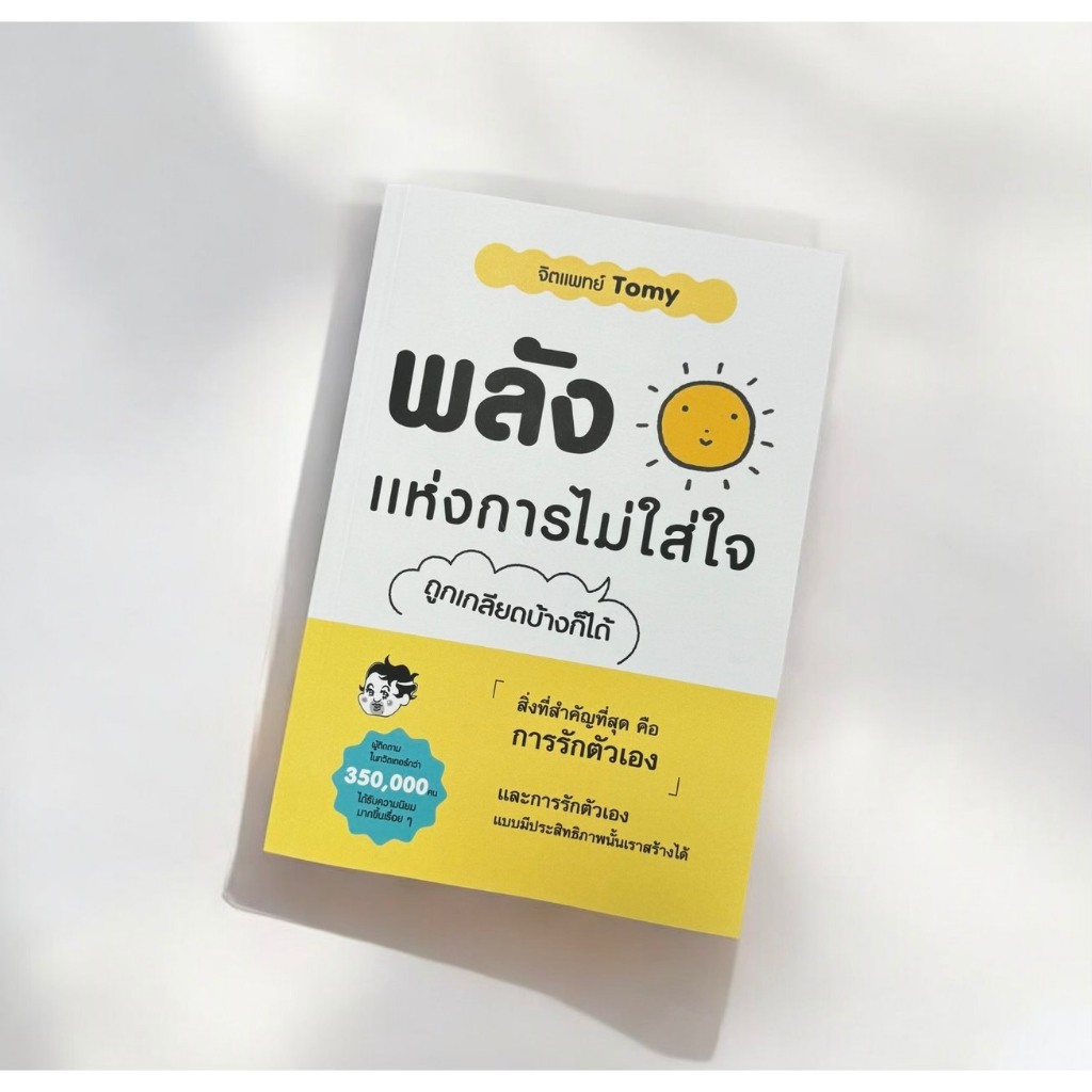 พลังแห่งการไม่ใส่ใจ / wara