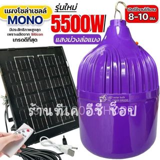 โซล่าเซลล์ รุ่น 5500W หลอดล่อแมงดา ล่อแมง ล่อแมลง แสงสีม่วง