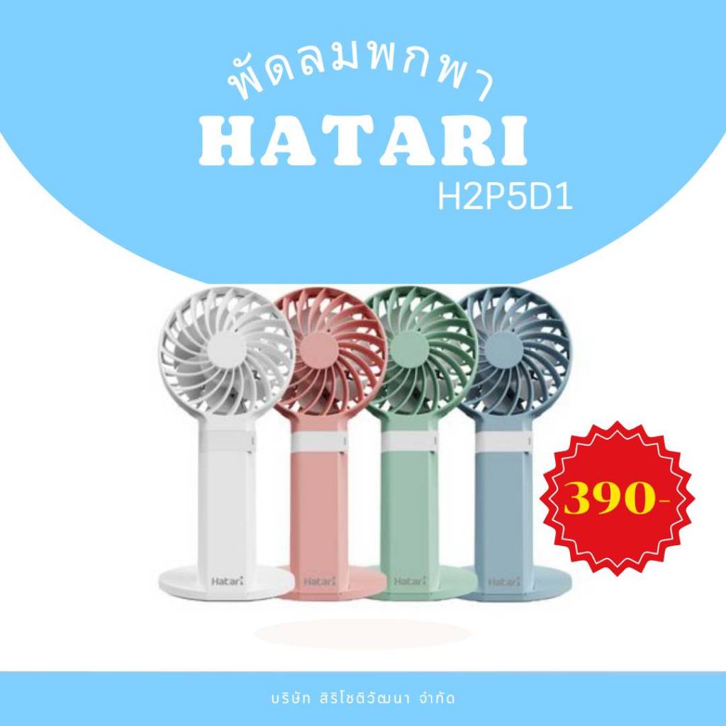 พัดลมพกพา HATARI รุ่น H2P5D1