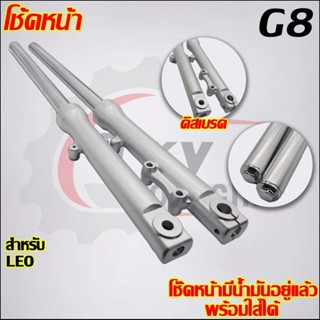 โช๊คหน้า LEO ดิสเบรค โช๊คหน้า