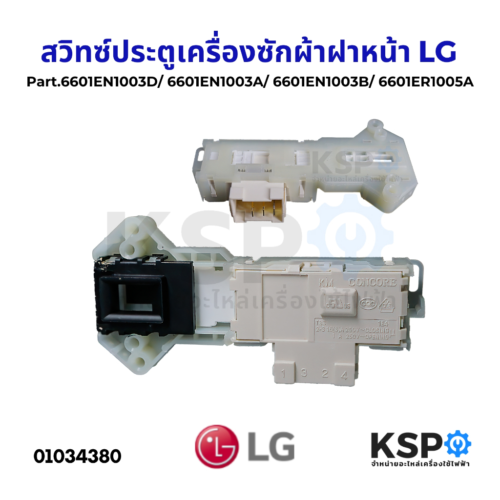 สวิทซ์ประตูเครื่องซักผ้าฝาหน้าLGแอลจี รุ่นKMT85 Part.6601EN1003D/6601EN1003A/6601EN1003B/6601ER1005A อะไหล่เครื่องซักผ้า