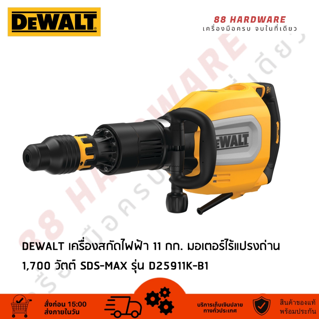DEWALT รุ่น D25911K-B1 เครื่องสกัดไฟฟ้า 11 กก. มอเตอร์ไร้แปรงถ่าน 1700 วัตต์ SDS-Max