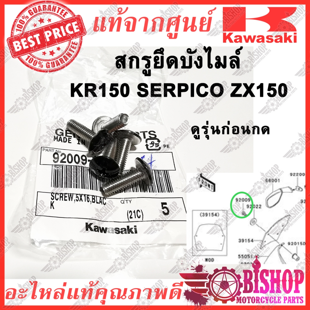 สกรู น๊อตยึดบังไมล์ KR150 SERPICO ZX150 แท้ศูนย์KAWASAKI รหัส92009-1654 เลือกรุ่นก่อนกด (ใช้จำนวนต่างกัน)
