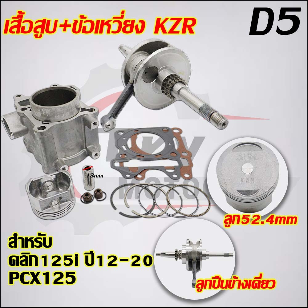เสื้อสูบ+ข้อเหวี่ยง รหัส KZR รับ CLICK125i ปี2012-2020