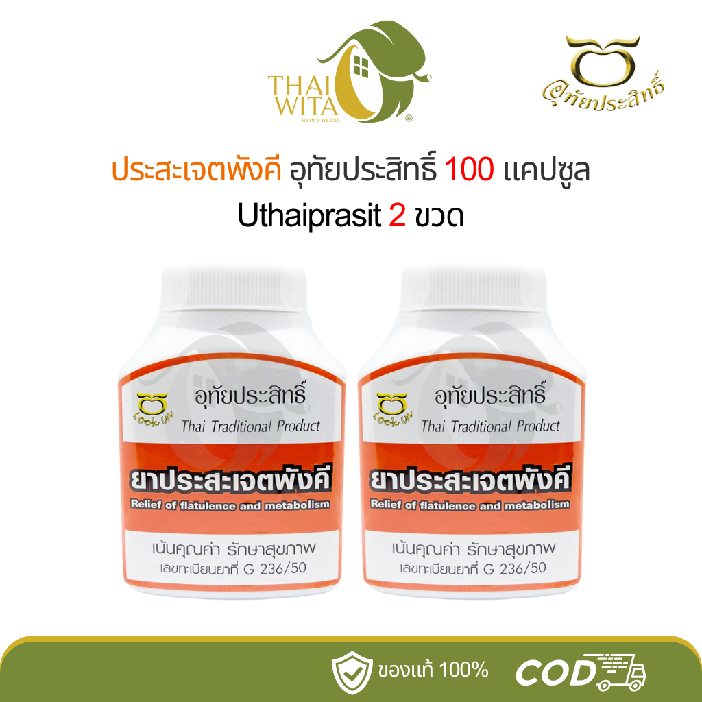 ประสะเจตพังคี อุทัยประสิทธิ์ 100 แคปซูล - ( แพ็คคู่ 2 ขวด / 3 ขวด )