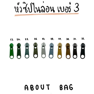 ( 100 ตัว/ 1 ห่อ ) หัวซิปไนล่อนเบอร์ 3 👉🏻 มีเส้นซิปตามสี 👈🏻 สินค้าพร้อมส่ง 👉🏻ต้องการสินค้าจำนวนมากรบกวนทักแชทแม่ค้านะคะ