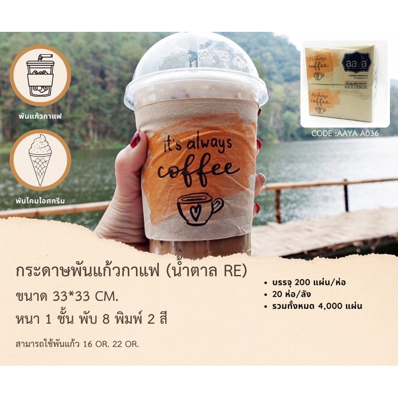 กระดาษพันแก้วกาแฟ ยกลัง 20 ห่อต่อลัง A036