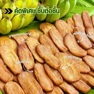 กล้วยตาก ป่าละอูแท้ นุ่ม หนึบ ฉ่ำ ตากแดดธรรมชาติ (กล้วยน้ำว้า)