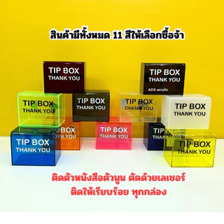 กล่อง Tip Box Thank you รุ่นดัดหน้าโค้งมน ขนาด 15x10x12 cm.✅ มี 13 สีให้เลือก(สินค้าพร้อมใช้งาน ไม่ต้องประกอบ)#พร้อมส่ง