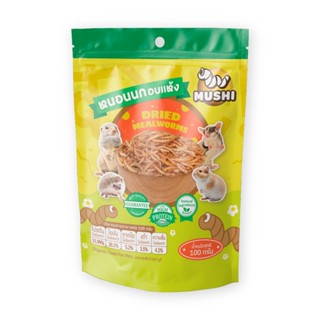 หนอนนกอบแห้ง 100,200,500 G หนอนอบแห้ง mushi อาหารหนูแฮมสเตอร…