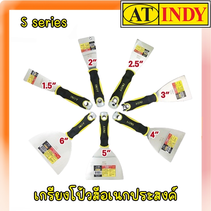 AT INDY เกรียงโป้วสีสแตนเลส อเนกประสงค์ S Series