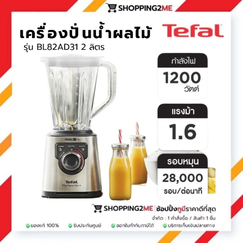 เครื่องปั่นน้ำผลไม้ TEFAL รุ่น BL82AD31 2 ลิตร