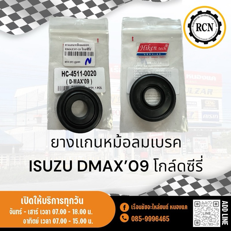 ยางแกนหม้อลมเบรค ISUZU DMAX’09 โกล์ดซีรี่