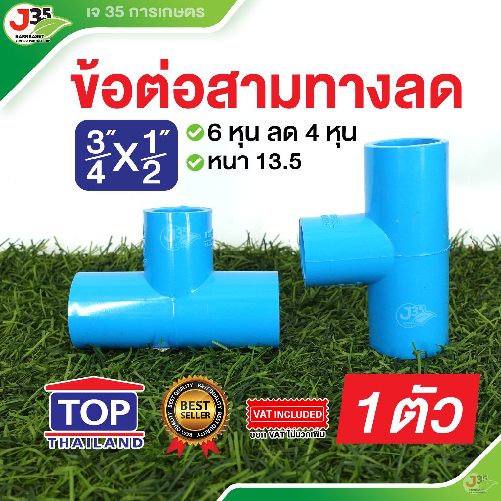 สามทางลด 3/4X1/2 นิ้ว รุ่นหนา 13.5 สามทางลด PVC ตรา TOP
