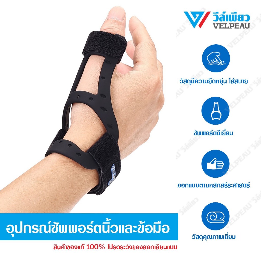 VELPEAU (VP0912) อุปกรณ์พยุงนิ้วหัวแม่มือแบบซิลิโคน ใส่ได้ทั้งซ้ายและขวา