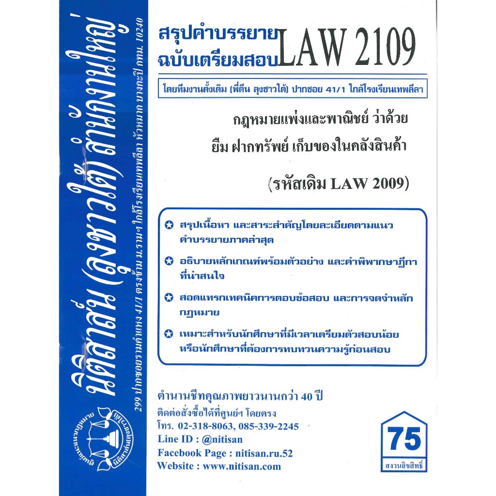 สรุปคำบรรยายLAW2109(LAW2009) กฎหมายแพ่งและพาณิชย์ว่าด้วย ยืม ฝากทรัพย์ เก็บของในคลังสินค้า( ลุงชาวใต้)