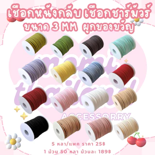 เชือกหนังกลับ เชือกชาร์มัวร์ ขนาด 3มม.