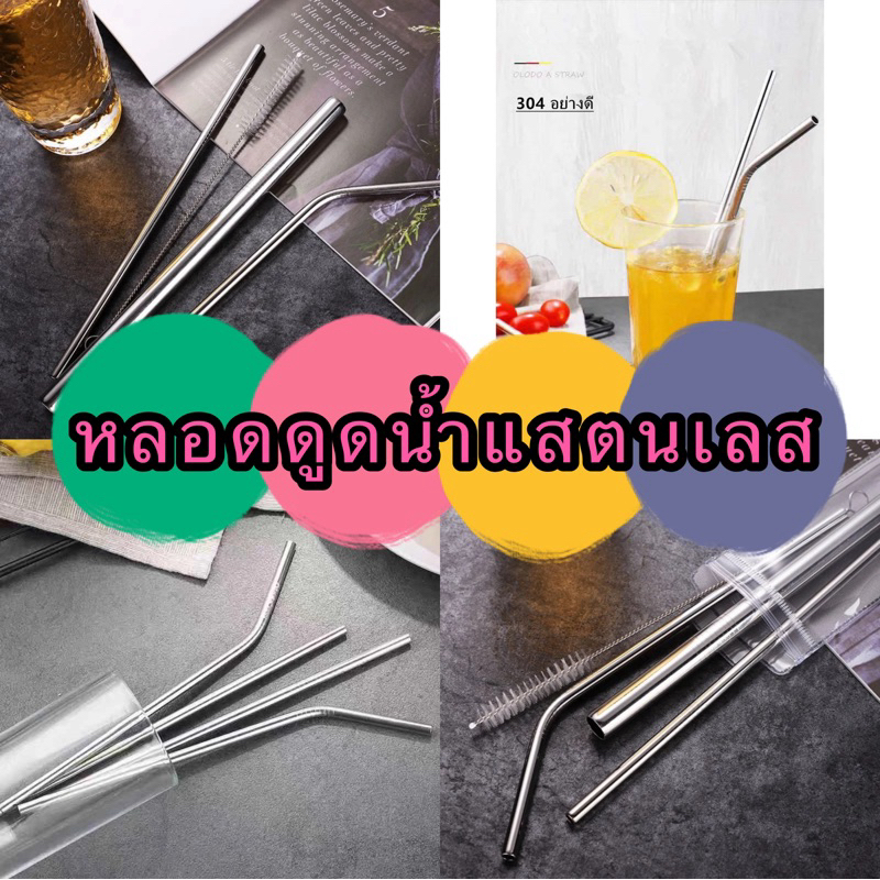 kingshopping A43 (ร้านไทย)หลอดดูดน้ำแสตนเลส แบบปลอดภัย  1ถุงละ3ชี้น ( หลอดตรง/หลอดงอ/แปรงล้างหลอด) เครื่องใช้บนโต๊ะอาหาร