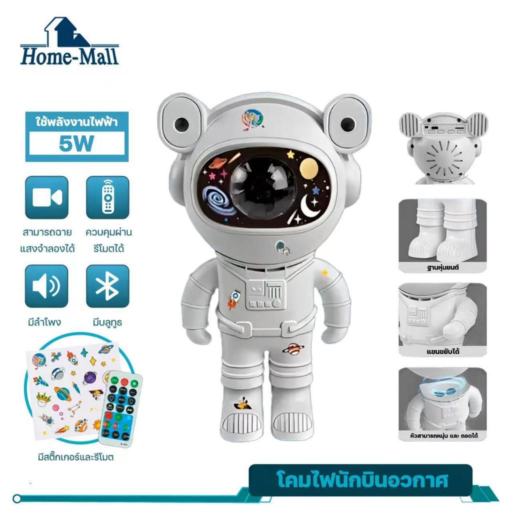 HOME-MALL Star Projector Night Light เครื่องฉายดาวอวกาศ ลำโพงบลูทูธ ใส่เมมได้ รูปนักบินอวกาศ