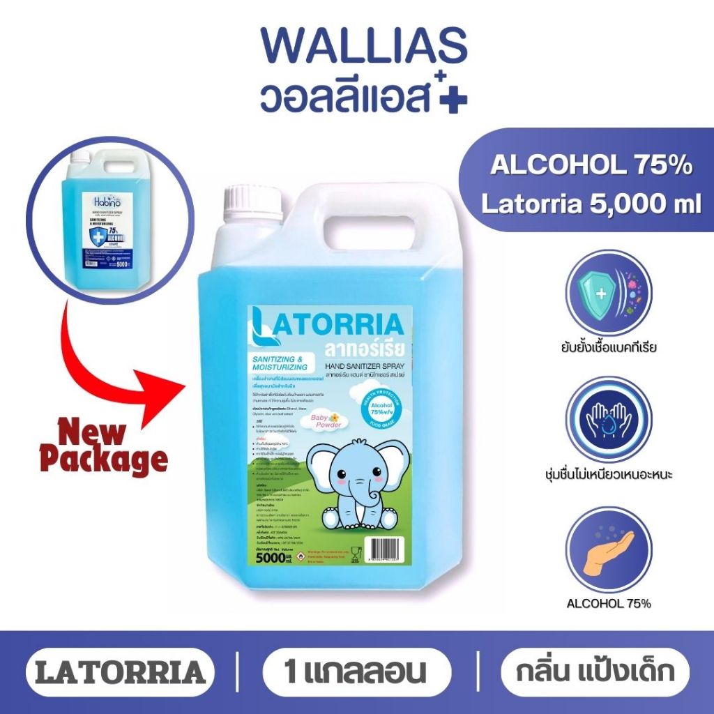 LATORRIA  5ลิตร กลิ่นแป้งเด็ก แอลกอฮอล์สเปรย์ 75% แกลลอนชนิดเติม กลิ่นFRESH กลิ่นหอมอ่อนๆ - ฮาบิโนะ