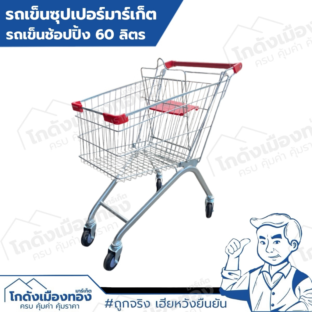 รถเข็นซ้อปปิ้ง 60 ลิตร รถเข็นห้าง รถเข็นซุปเปอร์มาร์เก็ต รถเข็นของ รถเข็นบริการลูกค้า