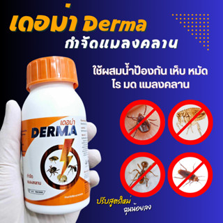 เดอม่าDERMA น้ำยาฉีดพ่น กำจัดเห็บ หมัด ไร เหลือบ แมลงสาบ ขนา…