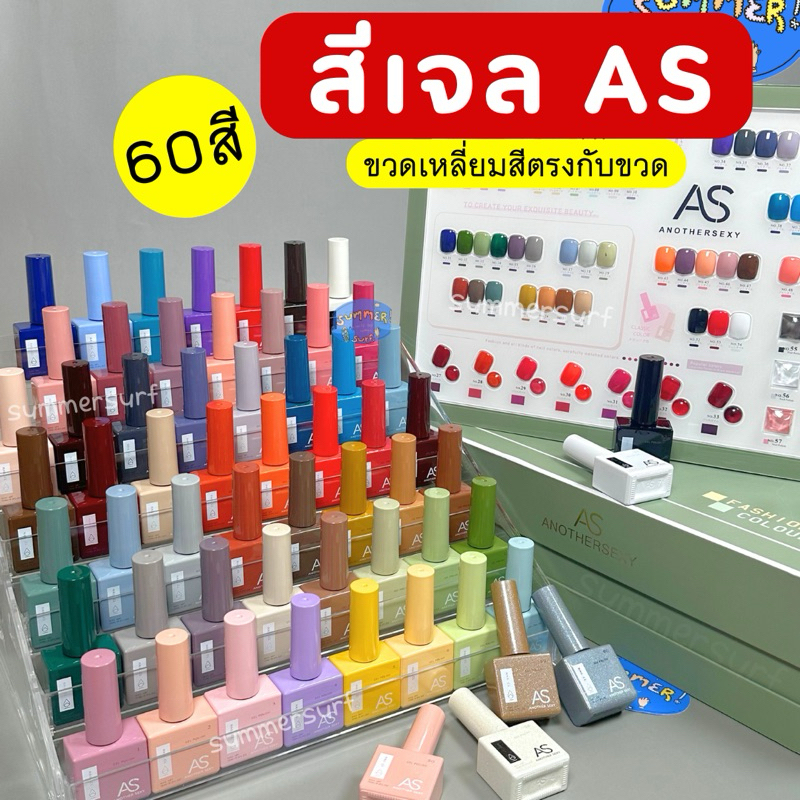 สีเจลAS ขวดเหลี่ยม 60 สี❤️‍🔥สีทาเล็บเจล รุ่นขวดสี เม็ดสีแน่นติดทน คุณภาพดี 15ml. เบอร์ (1-60) พร้อมส่ง